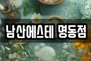 남산에스테 명동점