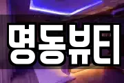 명동뷰티