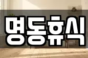명동휴식