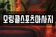 모링콜스포츠마사지