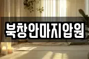 북창안마지압원