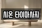 시온 타이마사지