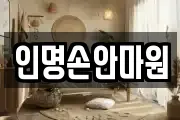 인명손안마원