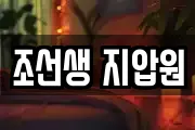 조선생 지압원