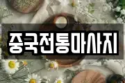 중국전통마사지