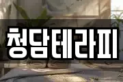 청담테라피