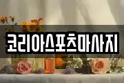 서울 중구 충무로2가 마사지, 지압등 업체정보