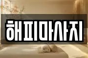 해피마사지