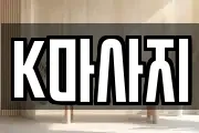 K마사지