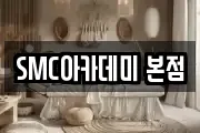 SMC아카데미 본점