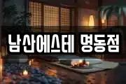 남산에스테 명동점