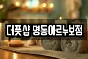 더풋샵 명동아르누보점