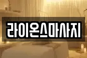 라이온스마사지