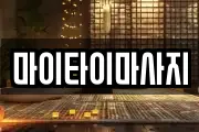 마이타이마사지