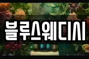 블루스웨디시