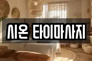시온 타이마사지