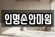 인명손안마원