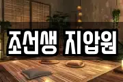 조선생 지압원