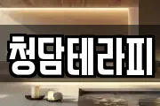 청담테라피