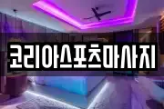 코리아스포츠마사지