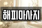 해피마사지