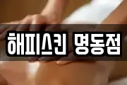 해피스킨 명동점
