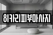 히카리피부마사지