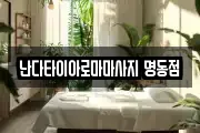 서울 중구 충무로4가 마사지, 지압등 업체정보