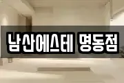 남산에스테 명동점