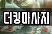 더킹마사지