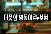 더풋샵 명동아르누보점