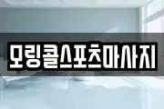 모링콜스포츠마사지