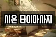 시온 타이마사지