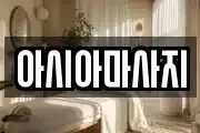 아시아마사지