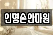 인명손안마원