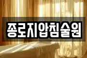 종로지압침술원
