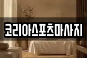 코리아스포츠마사지