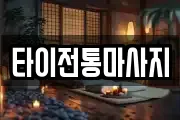 타이전통마사지