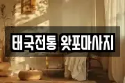 태국전통 왓포마사지