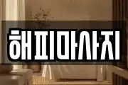 해피마사지