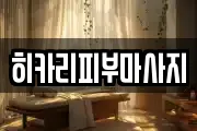 히카리피부마사지