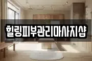 힐링피부관리마사지샵