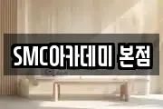 SMC아카데미 본점