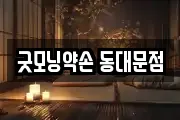 굿모닝약손 동대문점