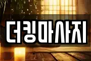 더킹마사지