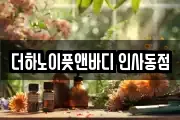 더하노이풋앤바디 인사동점