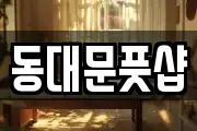 동대문풋샵