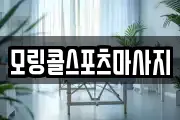 모링콜스포츠마사지