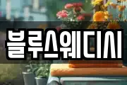 블루스웨디시