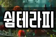 쉼테라피